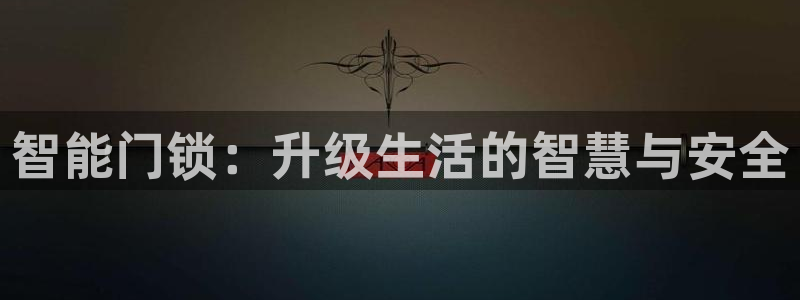 2022年金科年会：智能门锁：升级生活的智慧与安全