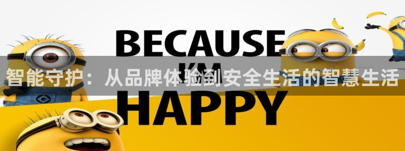 金年会活动策划：智能守护：从品牌体验到安全生活的智慧生活