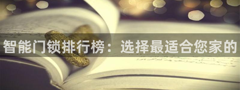 金年会登录：智能门锁排行榜：选择最适合您家的