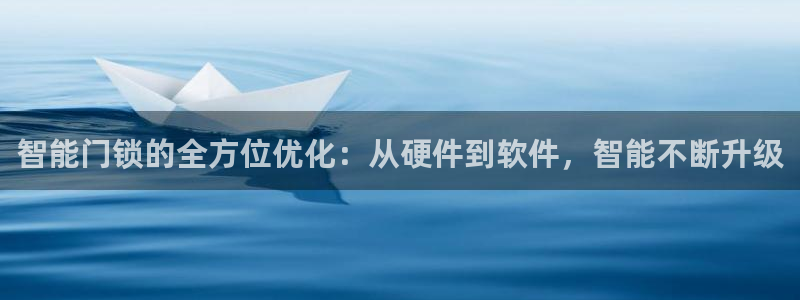 金年会娱乐官网：智能门锁的全方位优化：从硬件到软件，智能不断