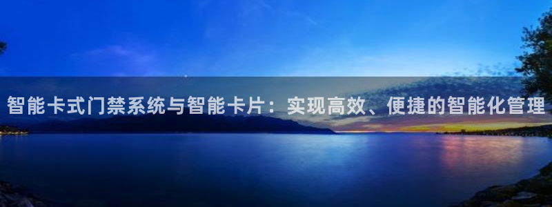 金年会.cc：智能卡式门禁系统与智能卡片：实现高效、便捷的智