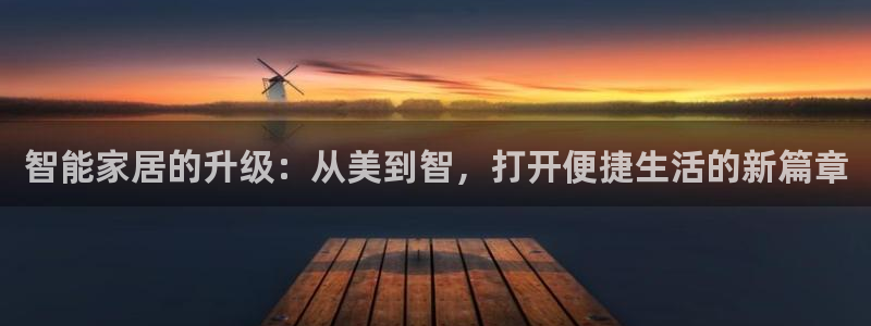 金年会网登录平台入口：智能家居的升级：从美到智，打开便捷生活