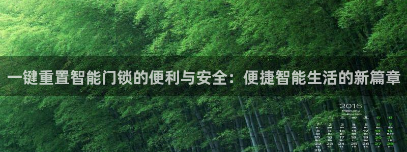 金年会APP安装下载：一键重置智能门锁的便利与安全：便捷智能
