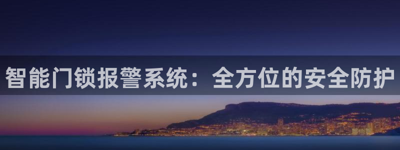 金诚集团年会：智能门锁报警系统：全方位的安全防护