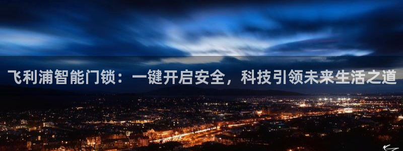 jinnian金年会：飞利浦智能门锁：一键开启安全，科技引领