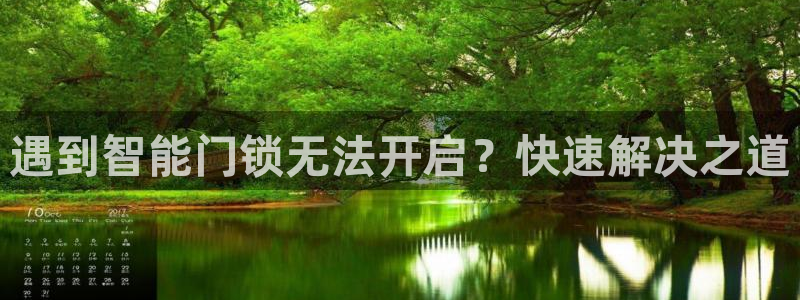金年会手机登录：遇到智能门锁无法开启？快速解决之道