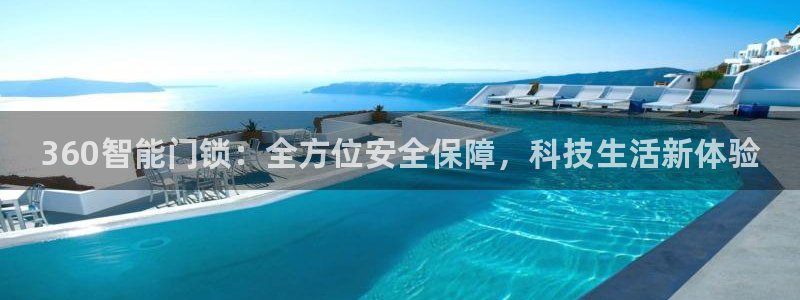 金年会金字招牌诚信至上：360智能门锁：全方位安全保障，科技