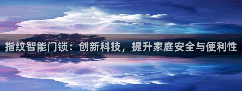 金齿科年会：指纹智能门锁：创新科技，提升家庭安全与便利性