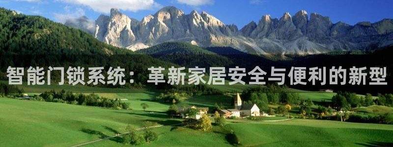 金年会娱乐：智能门锁系统：革新家居安全与便利的新型