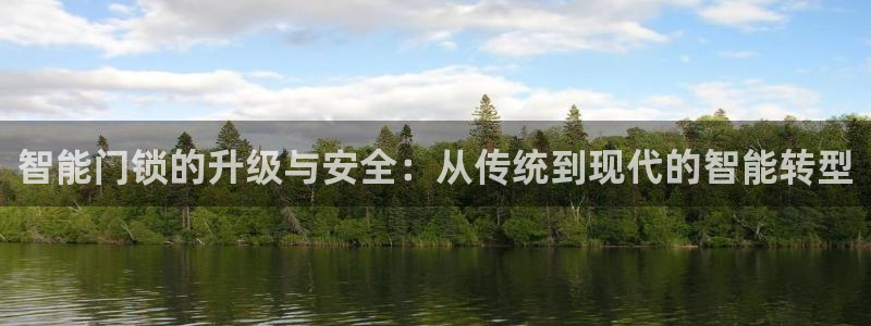 金年会赞助曼联：智能门锁的升级与安全：从传统到现代的智能转型