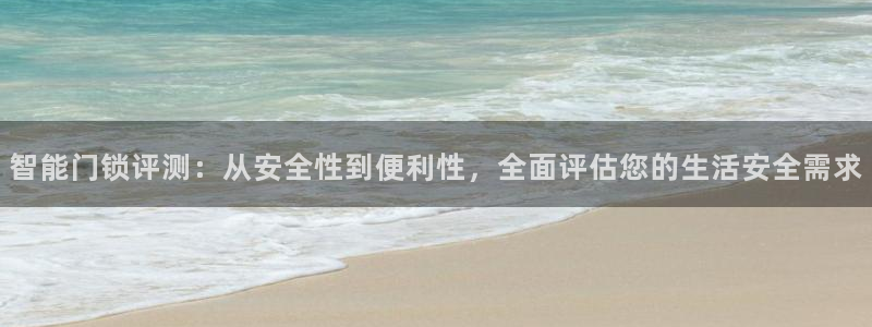金年会APP安装下载：智能门锁评测：从安全性到便利性，全面评
