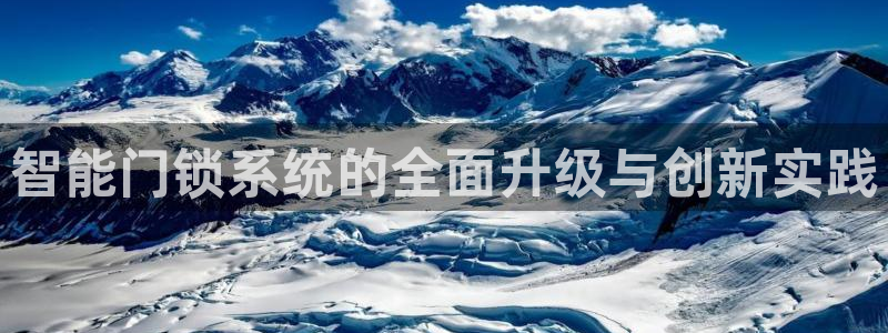 金年会101：智能门锁系统的全面升级与创新实践