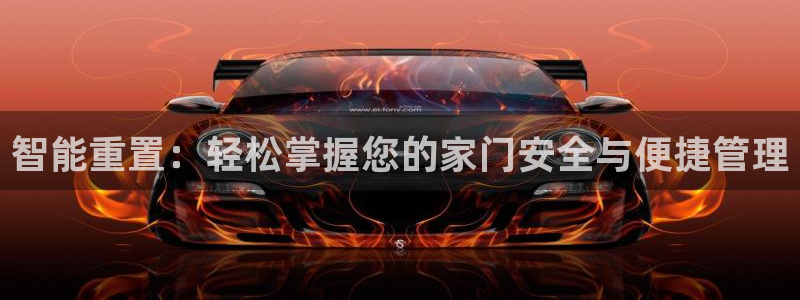 金年会体育金年会官网：智能重置：轻松掌握您的家门安全与便捷管