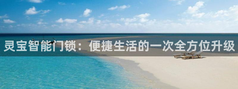 金年会金年华：灵宝智能门锁：便捷生活的一次全方位升级