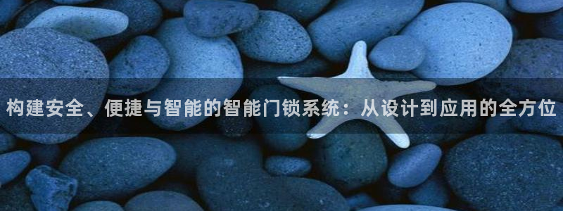 金年会娱乐官网：构建安全、便捷与智能的智能门锁系统：从设计到
