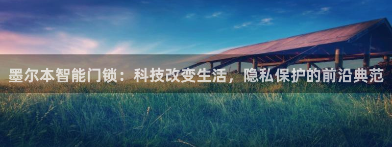 金年会APP安装下载：墨尔本智能门锁：科技改变生活，隐私保护
