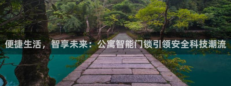 金年会网页：便捷生活，智享未来：公寓智能门锁引领安全科技潮流