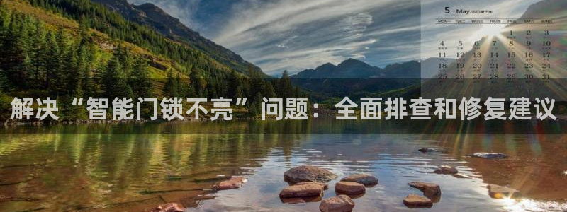 金吉年会：解决“智能门锁不亮”问题：全面排查和修复建议