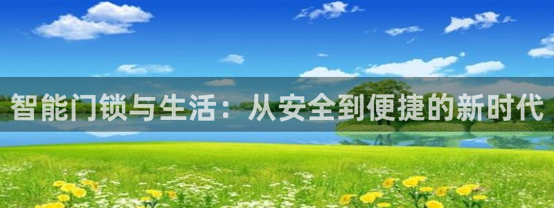 金年会体育下载app：智能门锁与生活：从安全到便捷的新时代