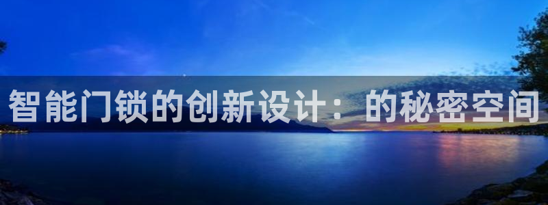 金年会拼音：智能门锁的创新设计：的秘密空间
