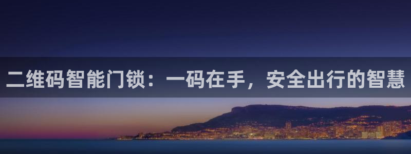 金年会原名：二维码智能门锁：一码在手，安全出行的智慧