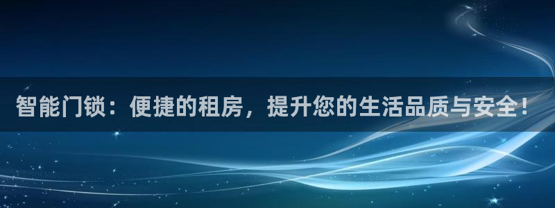金年会登录：智能门锁：便捷的租房，提升您的生活品质与安全！