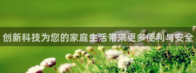 金年会在线登录：创新科技为您的家庭生活带来更多便利与安全