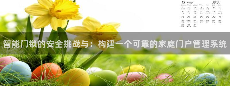 金年会官方网站登录：智能门锁的安全挑战与：构建一个可靠的家庭