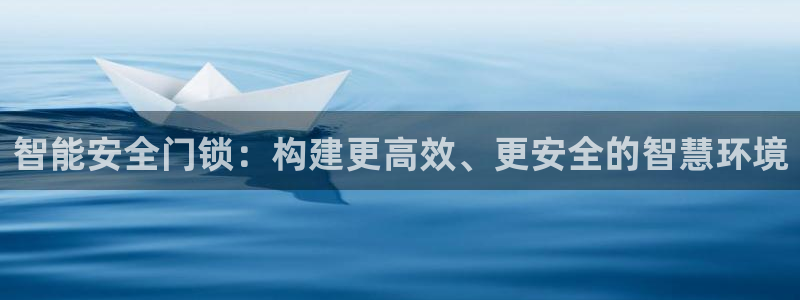 金年会是赌博的吗：智能安全门锁：构建更高效、更安全的智慧环境