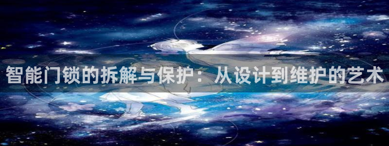 金年会体育苹果下载：智能门锁的拆解与保护：从设计到维护的艺术