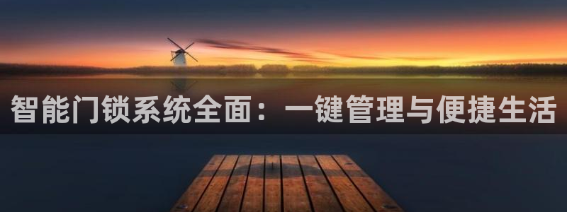 金年会体育：智能门锁系统全面：一键管理与便捷生活
