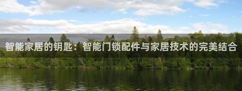 金年会登录入口：智能家居的钥匙：智能门锁配件与家居技术的完美