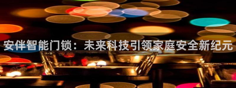 金年会体育在线登录：安伴智能门锁：未来科技引领家庭安全新纪元