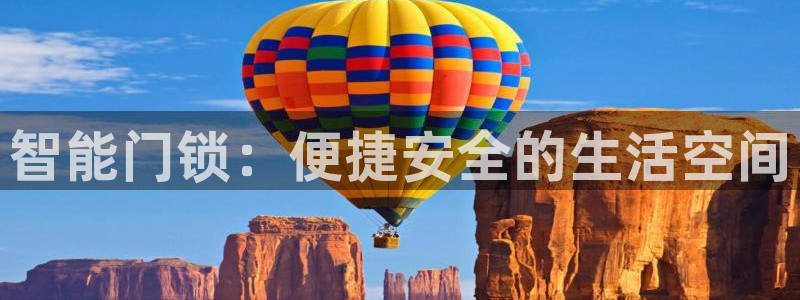 金年会和万博：智能门锁：便捷安全的生活空间