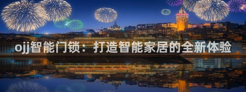金年会体育app官网:ojj智能门锁:打造智能家居的全新体验