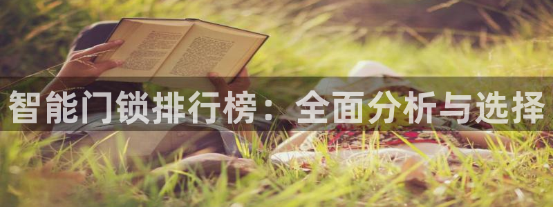 金年会APP黑钱:智能门锁排行榜:全面分析与选择
