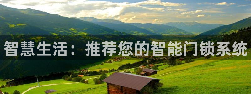 金年会金字招牌在线入口：智慧生活：推荐您的智能门锁系统