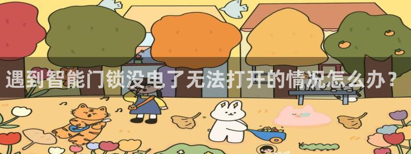 金年会电子游戏app:遇到智能门锁没电了无法打开的情况怎么办