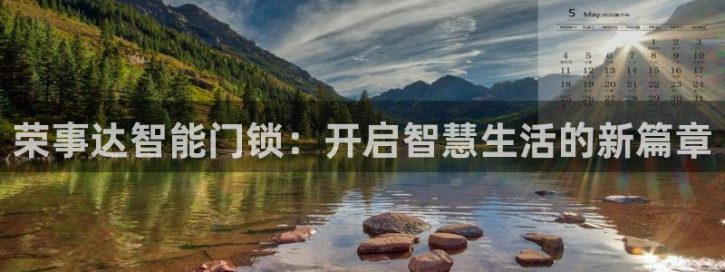 金年会推荐:荣事达智能门锁:开启智慧生活的新篇章