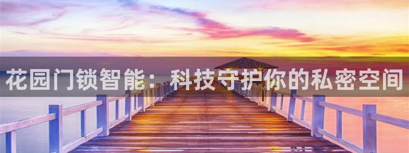 金年会品牌：花园门锁智能：科技守护你的私密空间