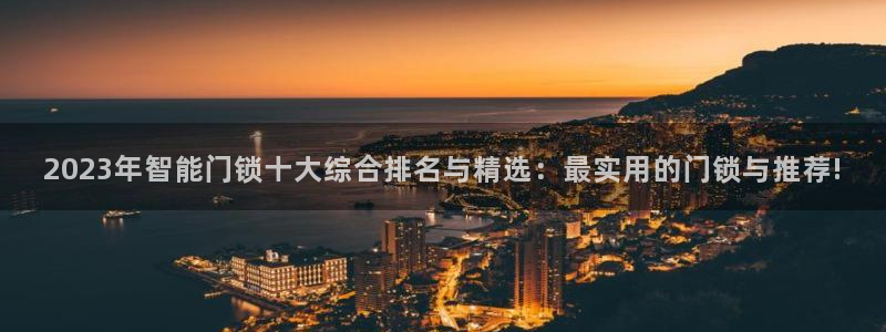 金联金年会：2023年智能门锁十大综合排名与精选：最实用的门