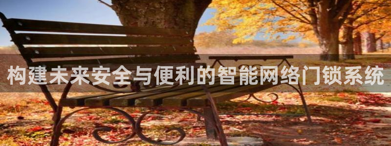 2022年金科年会：构建未来安全与便利的智能网络门锁系统