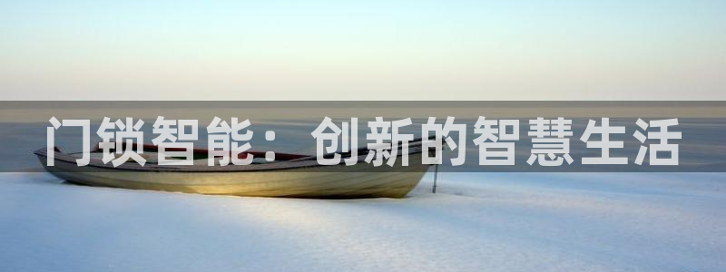 金诚集团年会：门锁智能：创新的智慧生活