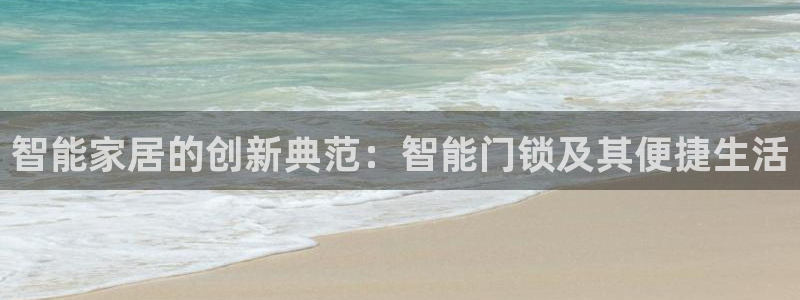 金年会娱乐：智能家居的创新典范：智能门锁及其便捷生活