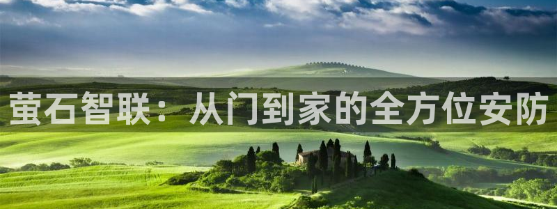 金年会金字招牌诚信：萤石智联：从门到家的全方位安防