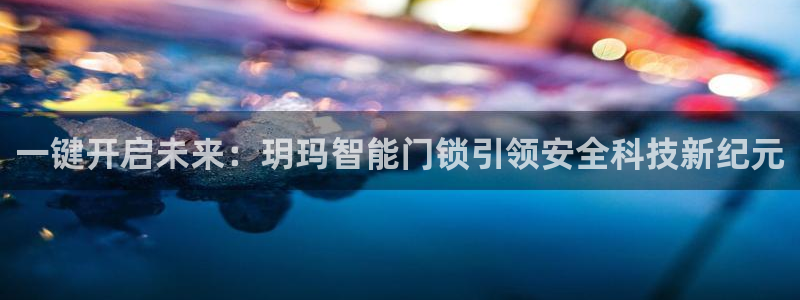 金年会最新官网：一键开启未来：玥玛智能门锁引领安全科技新纪元