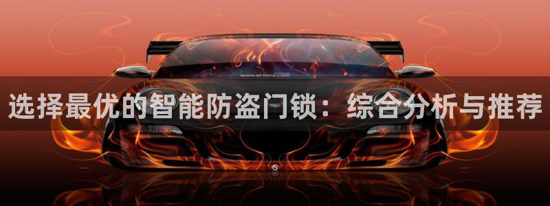 为什么搜索不了金年会：选择最优的智能防盗门锁：综合分析与推荐