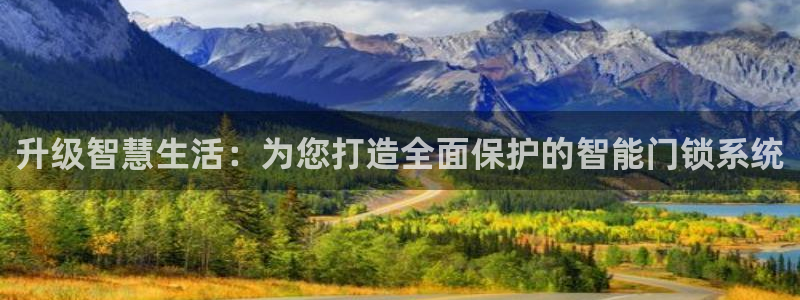 金年会app在线：升级智慧生活：为您打造全面保护的智能门锁系