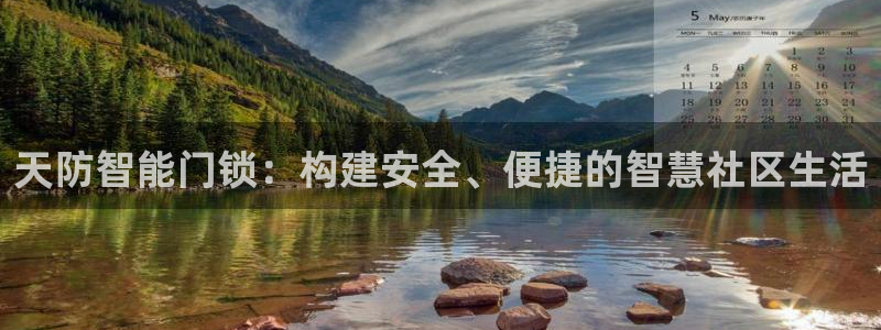 金年会 平台：天防智能门锁：构建安全、便捷的智慧社区生活