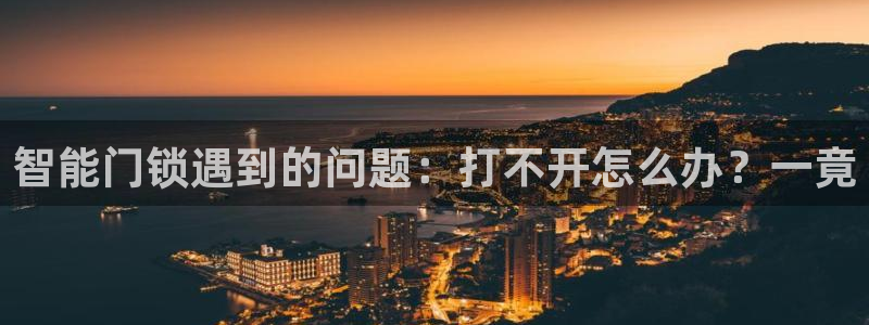 金年会彩金：智能门锁遇到的问题：打不开怎么办？一竟